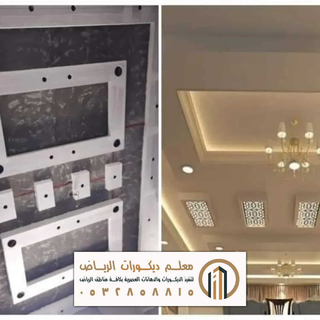 احدث اشكال الجبس بورد في الرياض حي المريع