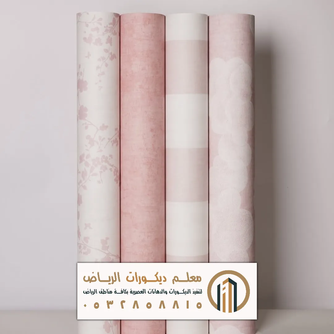الوان ورق جدران في الرياض حي الفاروق