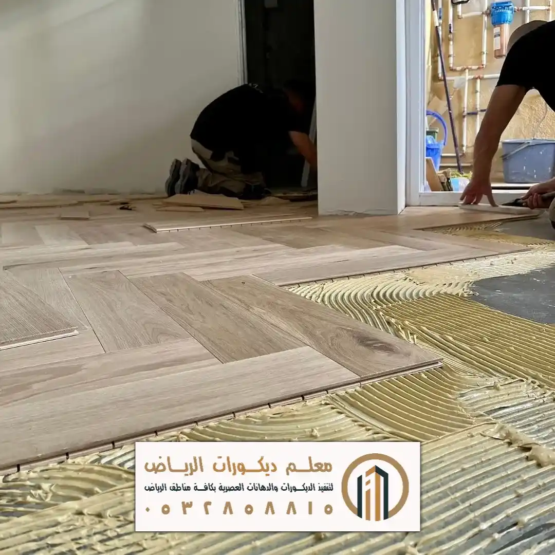 بلاط باركيه حي الفواز بالرياض