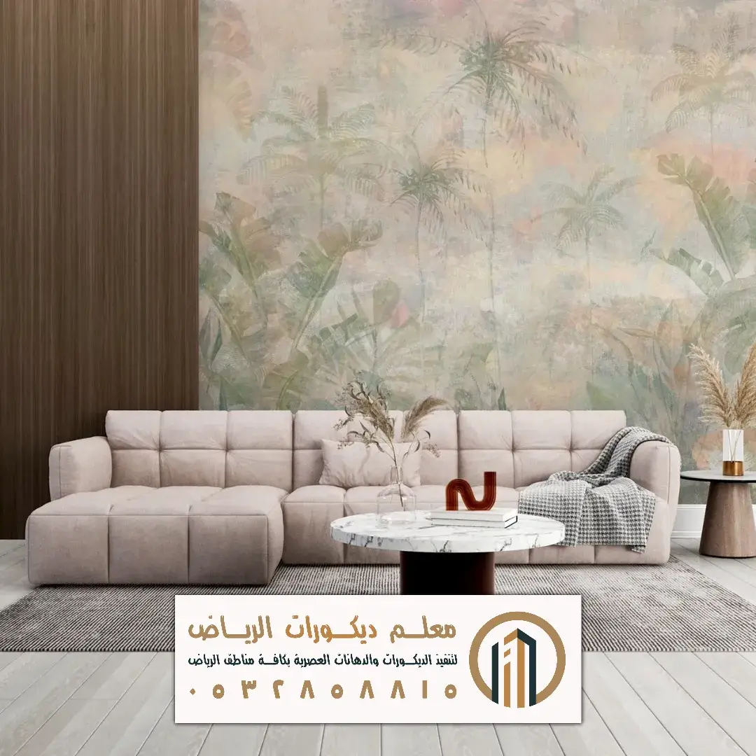 تصاميم ورق جدران في الرياض حي الملز