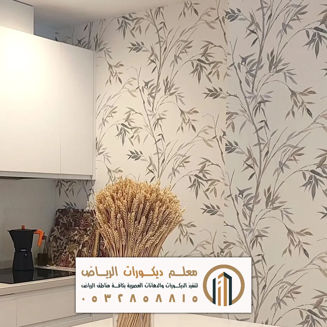 خطوات تركيب ورق الجدران باحتراف في الرياض