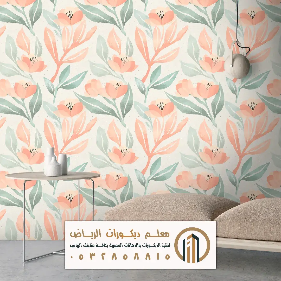 ديكور ورق حائط في الرياض حي الديرة
