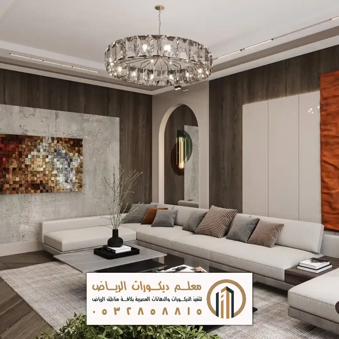 ديكورات الرياض الحديثة