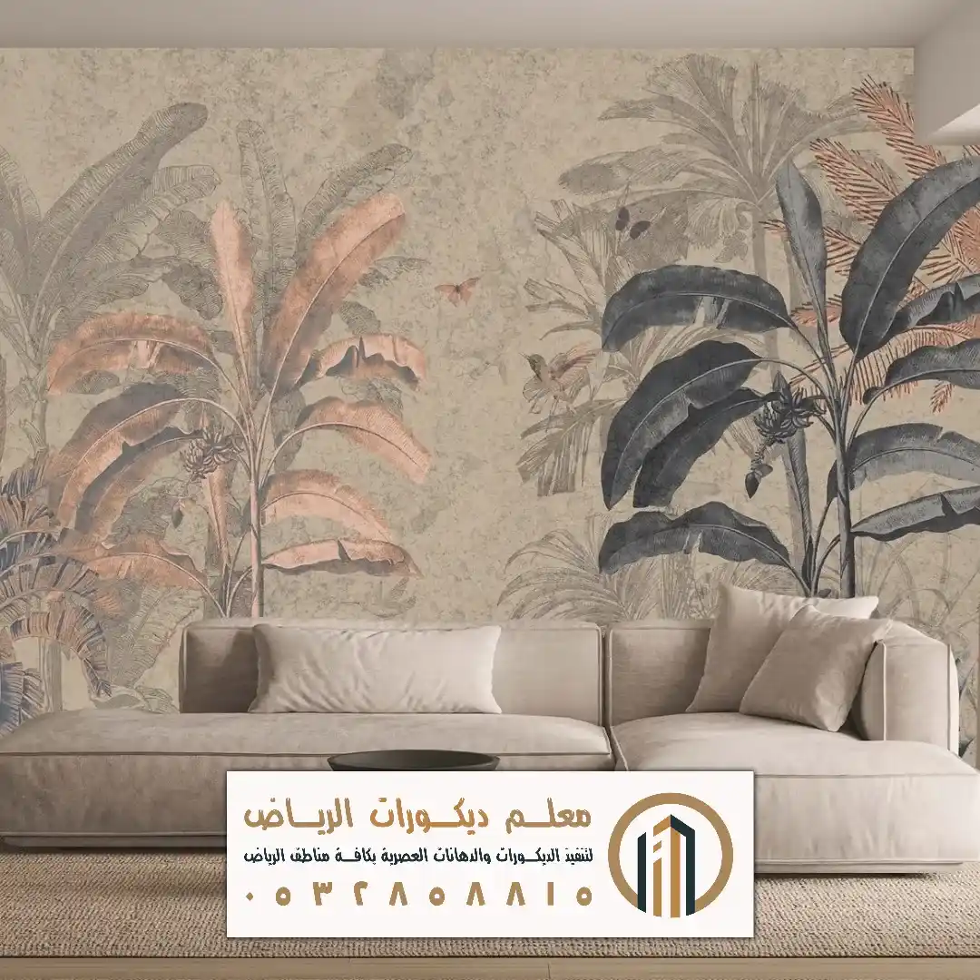 ديكورات ورق جدران في الرياض حي النسيم