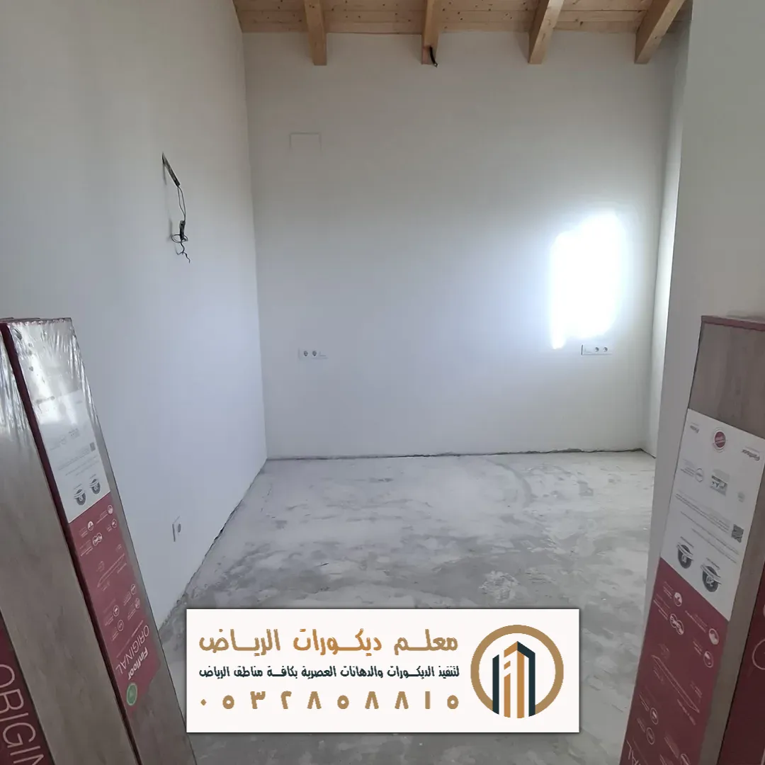 قبل تركيب ارضيات باركية في الرياض