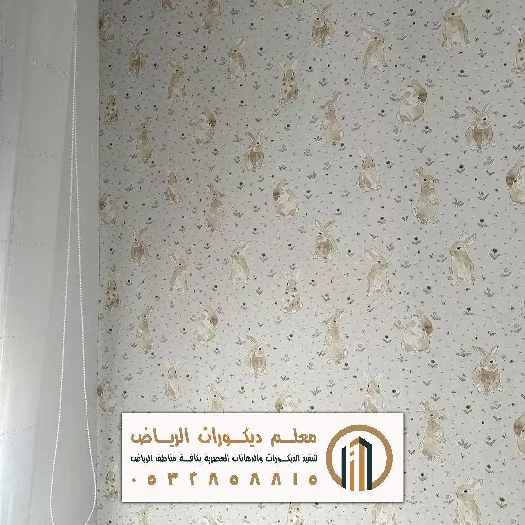 لورق دران لغرف المعيشة في الرياض حي الشفا