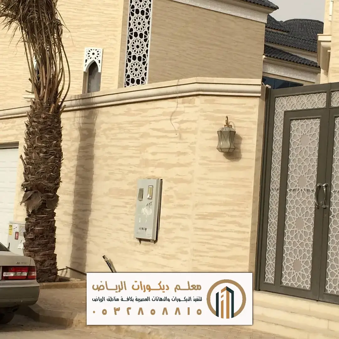معلم ديكورات ودهانات خارجية الرياض