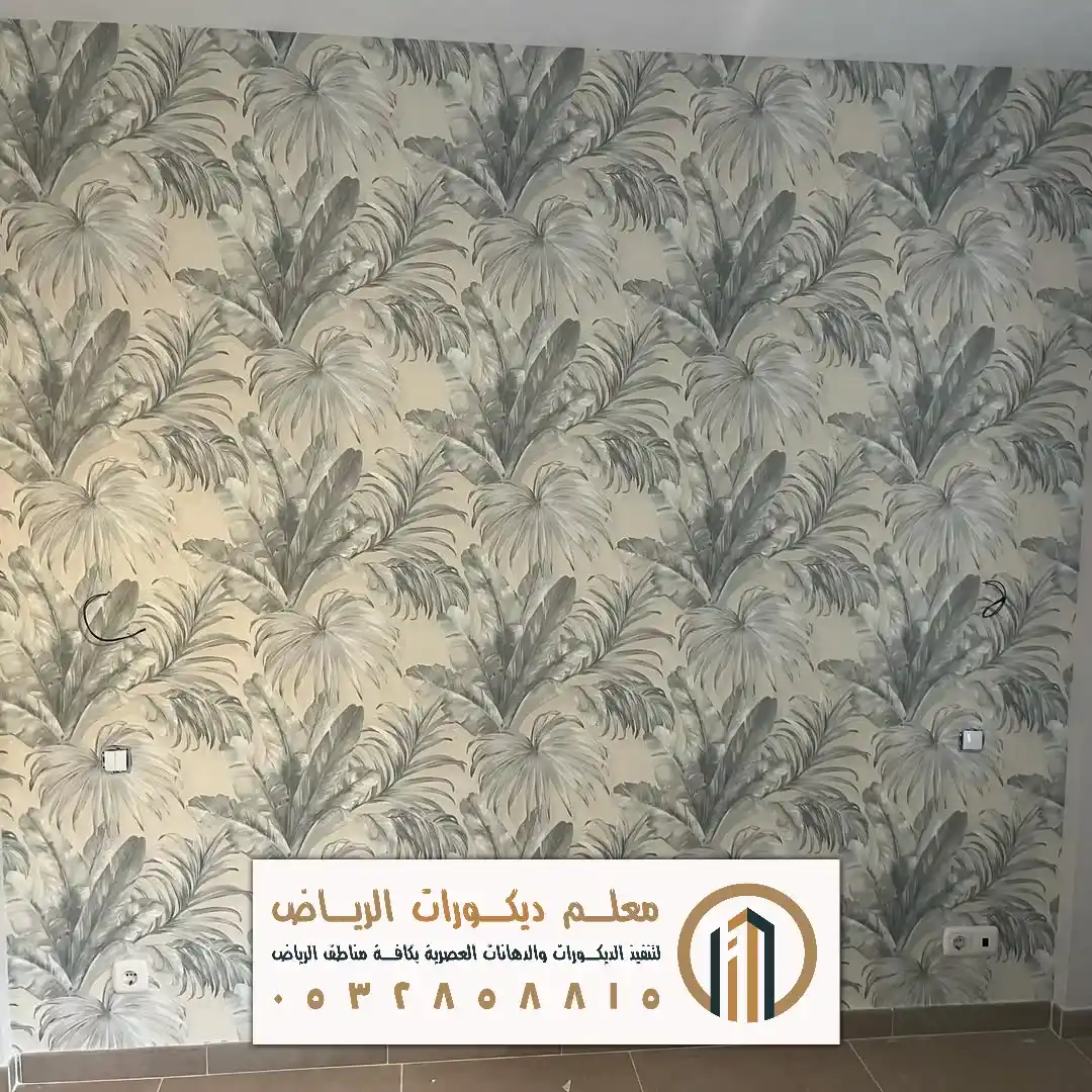 ورق جدران لاصق بالرياض