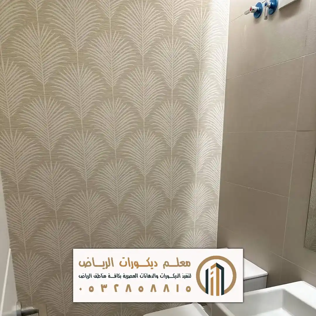 ورق جدران للحمامات في الرياض حي المونسية