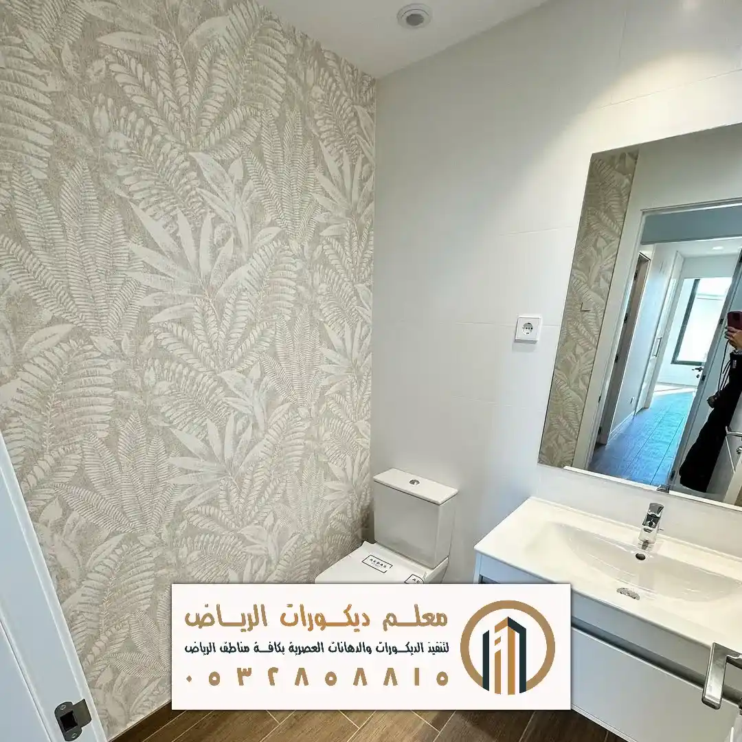 ورق حائط لدورة المياه في الرياض