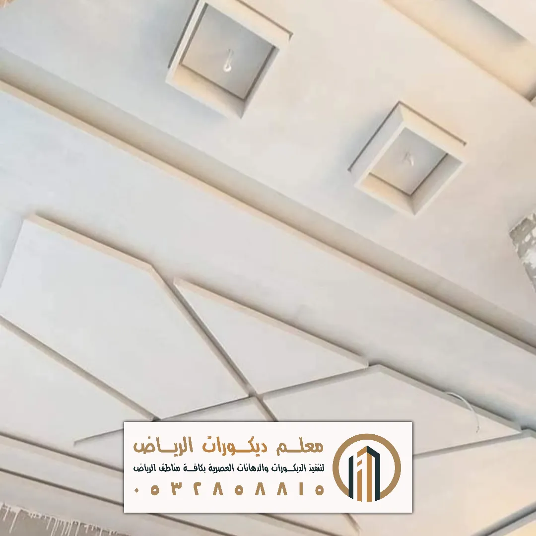 اشكال جبس للسقف في الرياض حي الفلاح