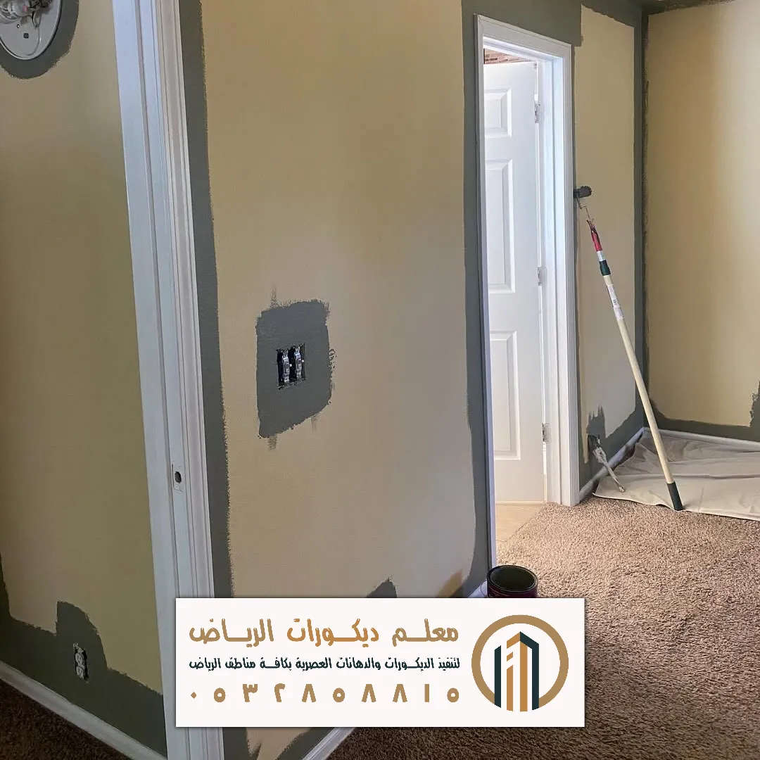 الدهانات الداخلية بالرياض حي العقيق