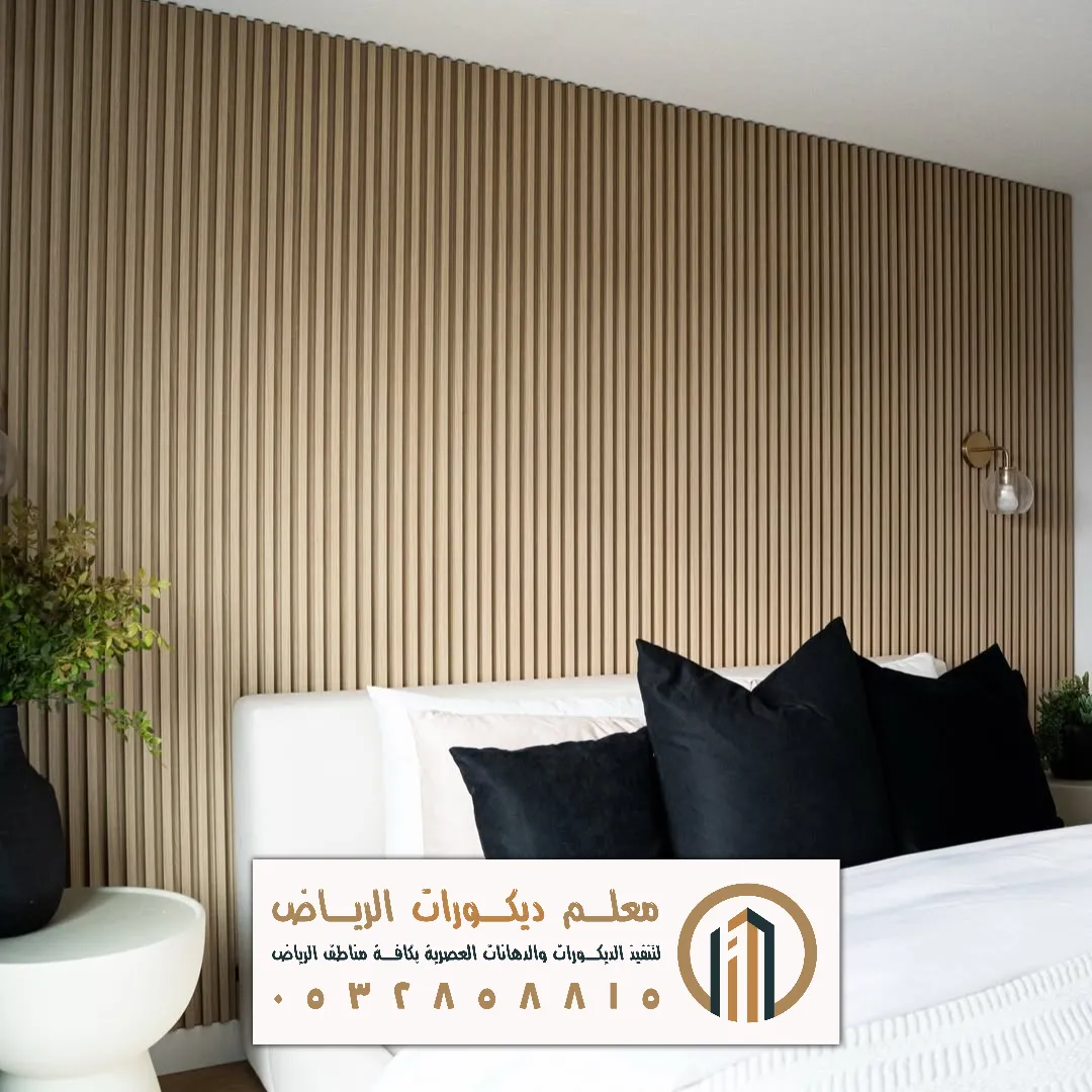 بديل الخشب للجدران في الرياض حي العقيق