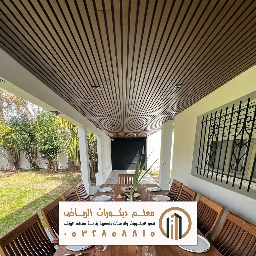 بديل خشب للاسقف في الرياض حي الوزارات