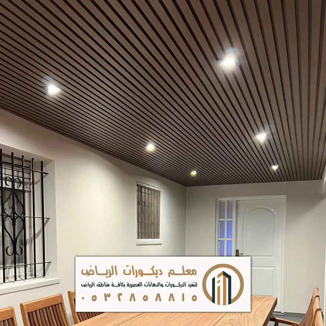 بديل خشب للصالات والمجالس في غرب الرياض