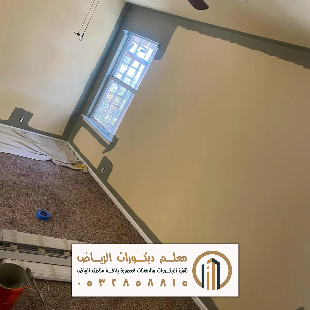 بويات غرف معيشة في الرياض حي اليرموك