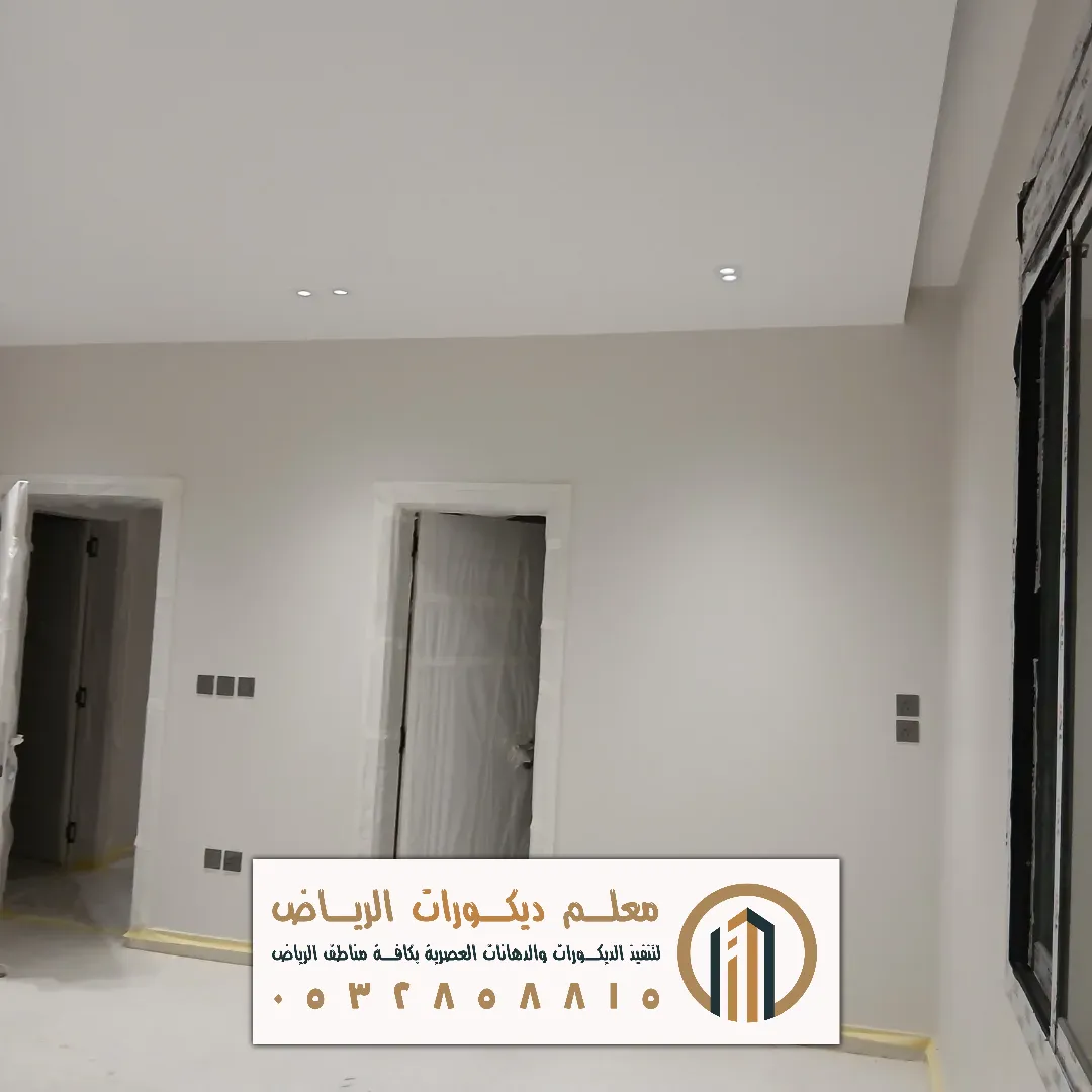 دهانات الجدران الداخلية في الرياض حي نمار
