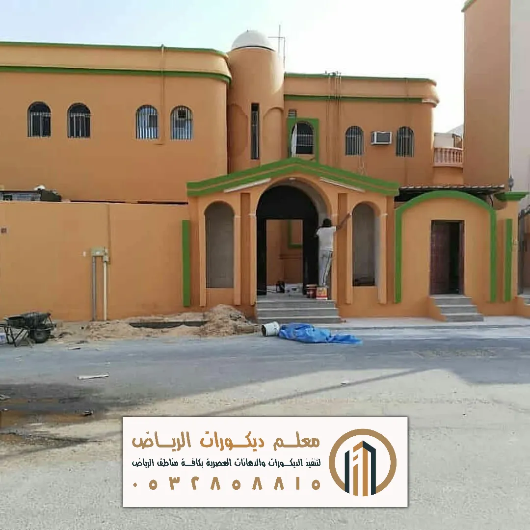 دهانات واجهات منازل في الرياض حي بدر