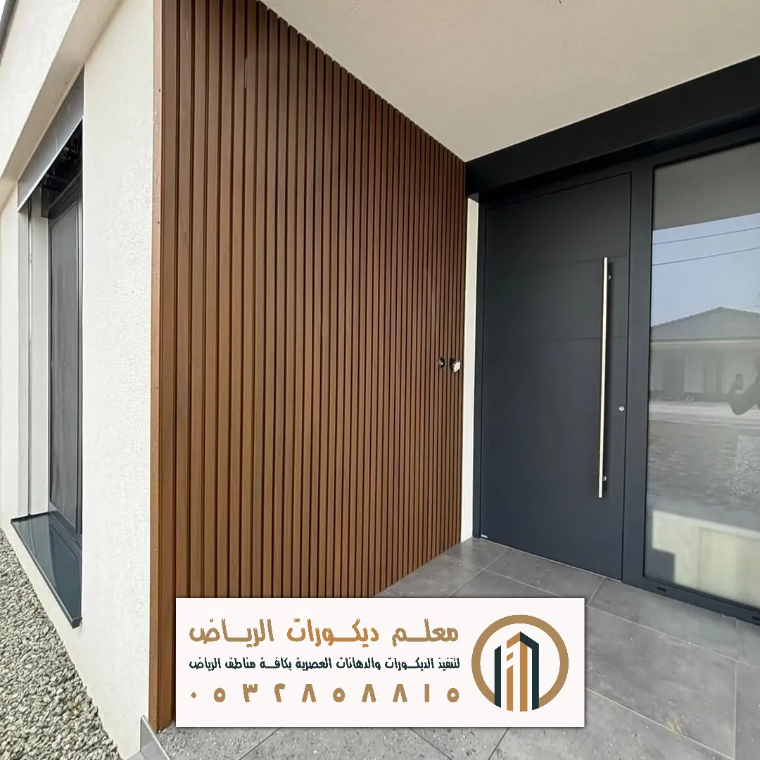 ديكور خارجي بديل خشب في الرياض حي الياسمين