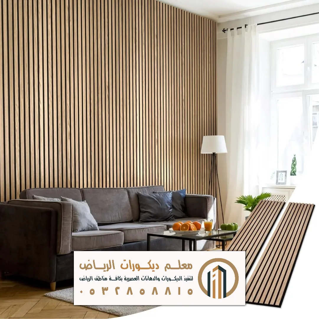 ديكورات بديل الخشب للجدران في الرياض حي الحزم
