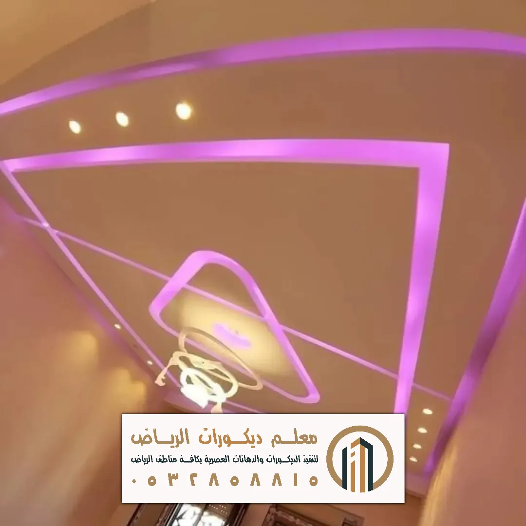 ديكورات جبس في الرياض حي العقيق
